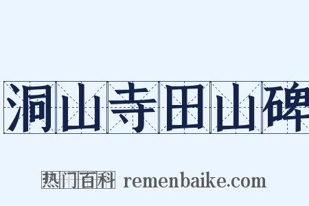 洞山寺田山碑是什么意思的图片